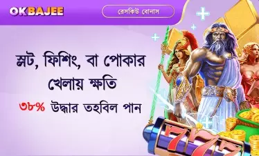 হারের ভিত্তিতে স্লট-ফিশ ও পোকার বোনাস